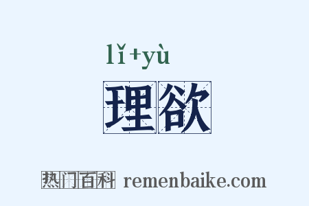 理欲是什么意思的图片
